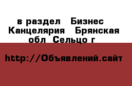  в раздел : Бизнес » Канцелярия . Брянская обл.,Сельцо г.